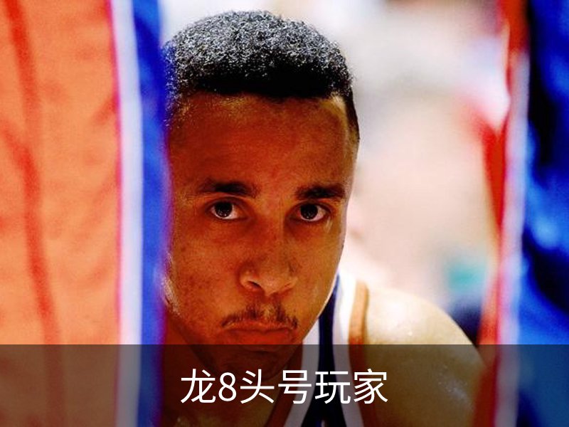走进龙8头号玩家